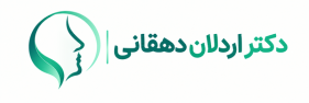 دکتر اردلان دهقانی (جراح بینی در زند شیراز)
